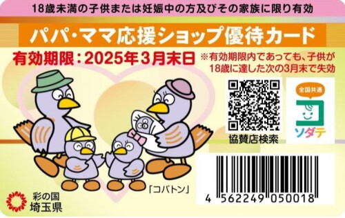 パパママカード優待10％OFF！