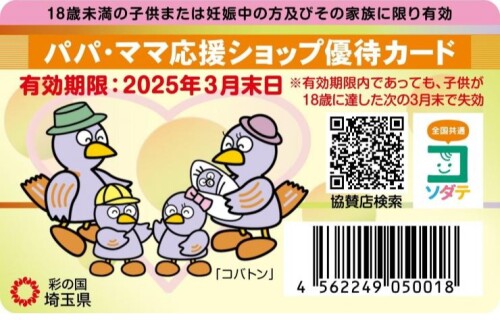 パパママ割　特典内容改定のお知らせ
