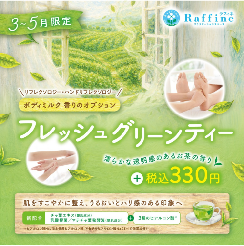 【期間限定】ボディミルクオプション　フレッシュグリーンティーの香り