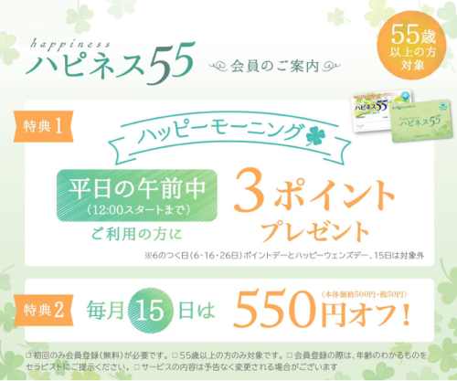 本日55歳以上の方550円OFF‼