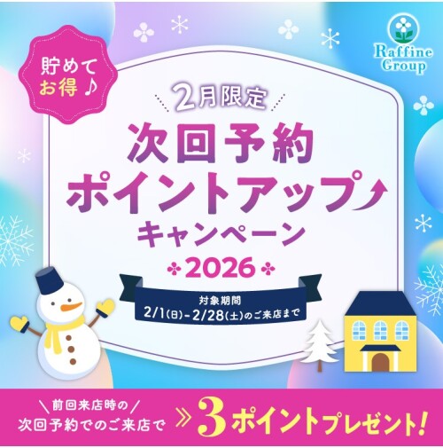 期間限定！次回予約特典ポイントアップのお知らせ