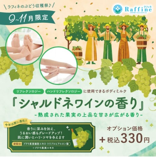 9～11月限定！シャルドネワインの香り