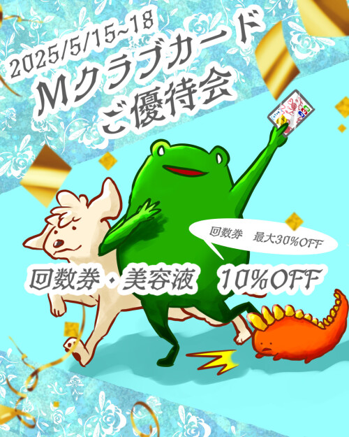 本日からMクラブカード会員様ご優待始まります♪