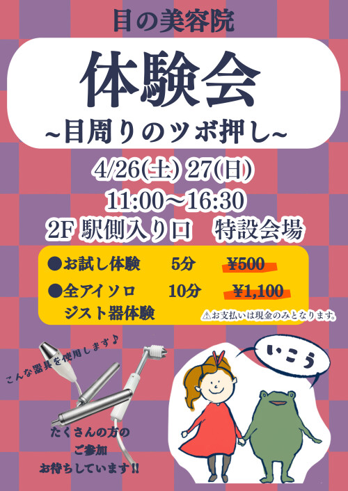 目の美容院施術体験会
