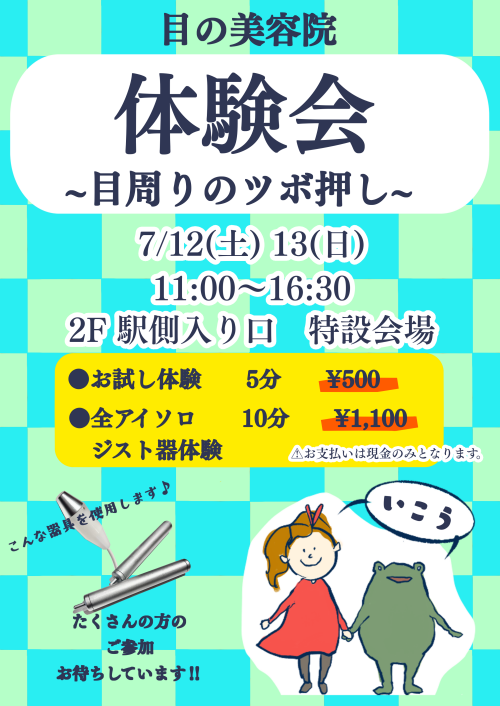 目の美容院施術体験会