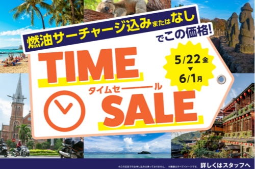 ☆★HIS海外旅行タイムセール 5月22日(金)12:00～6月1日(月)12:00★☆