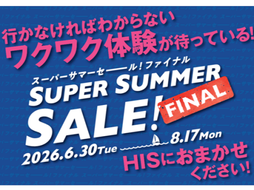 ☆★スーパーサマーセール ファイナル 2026★☆