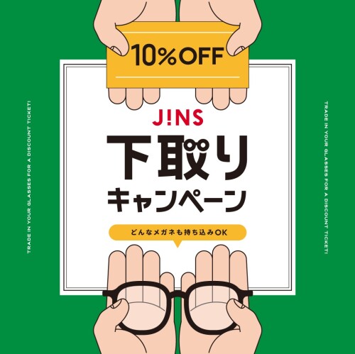 家に眠っているメガネはありませんか？下取りキャンペーン開催！