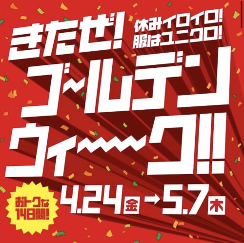 きたぜ！ゴールデンウィーク！！