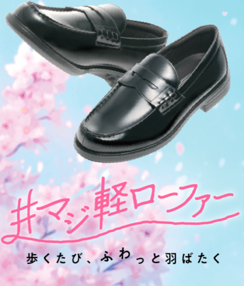 ♬マジ軽ローファー♪