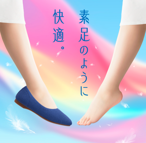 素足のように快適！