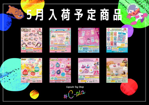 📢5月入荷予定商品📢
