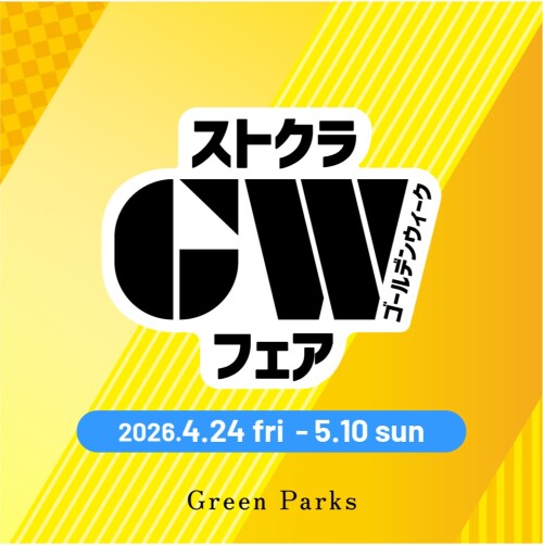  お得なGWフェア開催！GreenParks sara