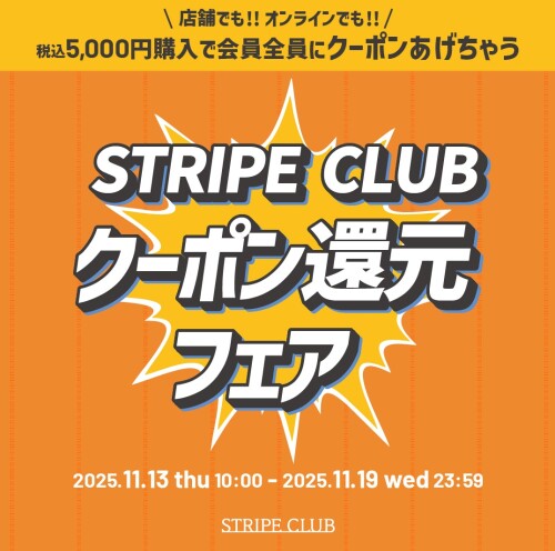 STRIPE CLUB クーポン還元フェア