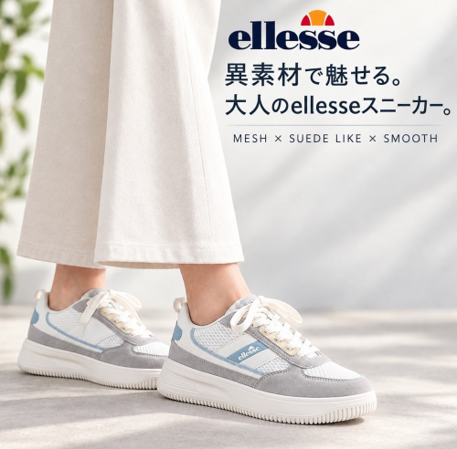 【新ブランド紹介】ellesse レースアップスニーカー