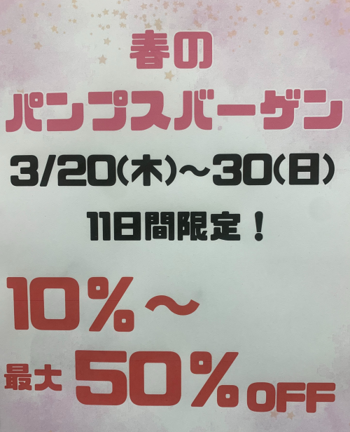 Balancoire　春のパンプスバーゲン開催中