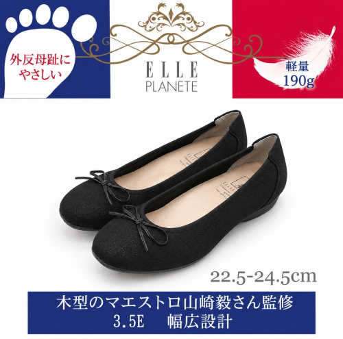 【おすすめ！人気シューズ紹介】ELLE PLANETE バレエパンプス