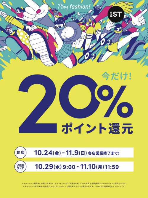 and STポイント 20%還元
