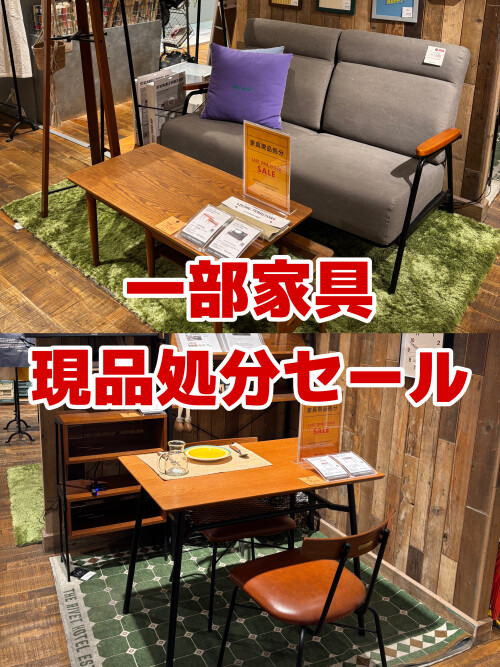 一部家具 現品処分セール開催中！