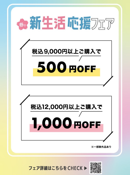 2026新生活応援フェア