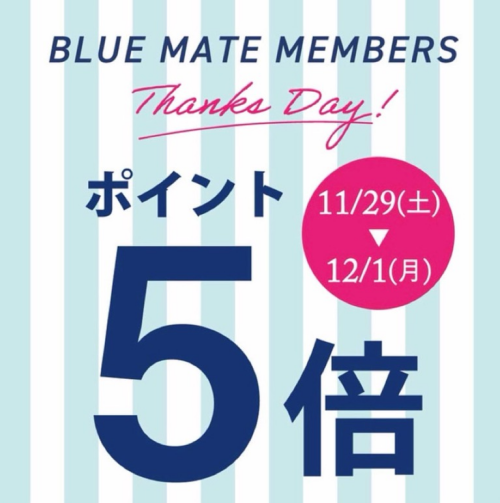 ブルーメイト感謝デー