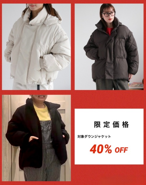 アウター期間限定価格