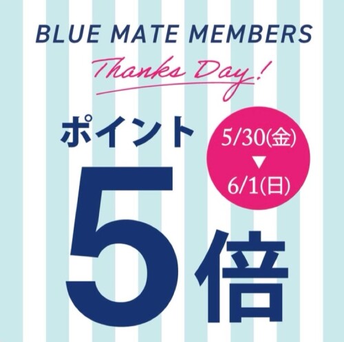 ブルーメイトメンバーズ感謝デー