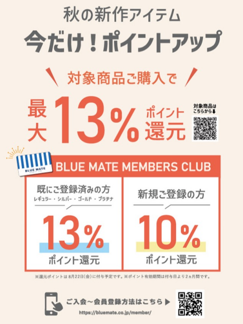 秋の新作ポイントアップキャンペーン