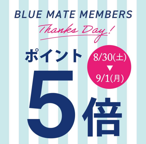 9月度ブルーメイトメンバーズ感謝デー