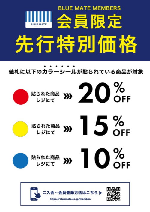 ブルーメイト会員様限定先行セール🛍️