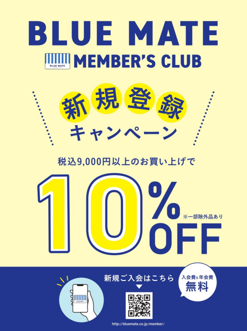 ブルーメイトメンバーズ新規登録キャンペーン