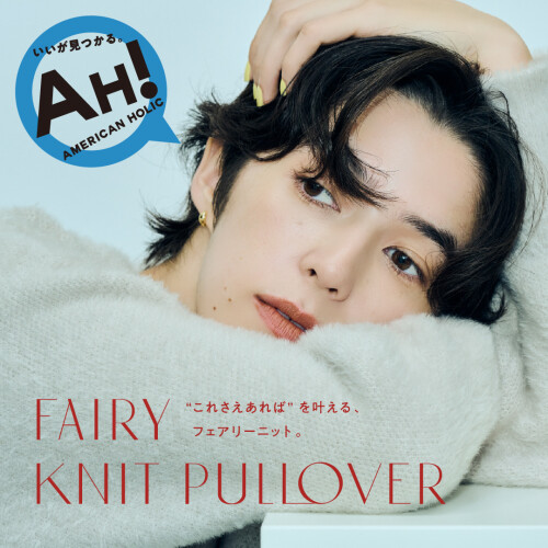 AH!フェアリーニット
