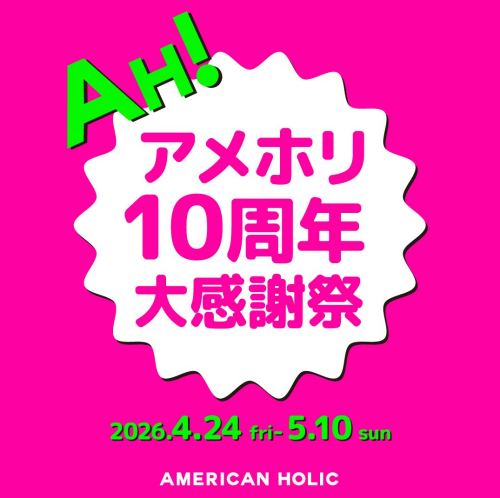アメホリ10周年大感謝祭