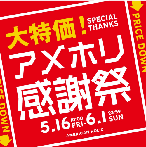 アメホリ感謝祭！！！