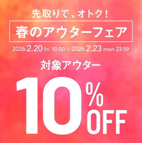 【先取り】春のアウターフェア