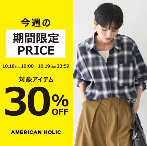【30%OFF】秋物期間限定PRICE