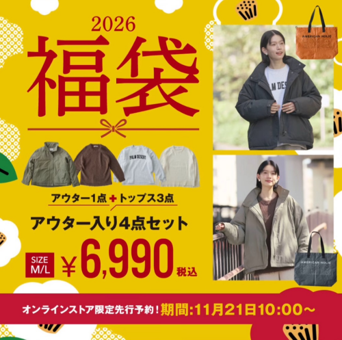 【2026アメホリ福袋】