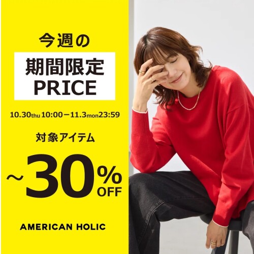 【週末限定！期間限定PRICE】