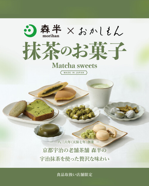森半×おかしもん　　〜抹茶のお菓子〜