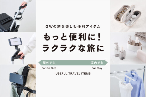 移動中や宿泊先で活躍するグッズのご紹介✈️