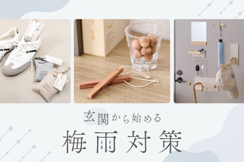 梅雨対策アイテムのご紹介💧