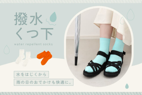 撥水加工ソックスのご紹介です✨