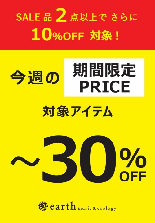 期間限定アイテム&2点お買い上げでSALE品10%OFF