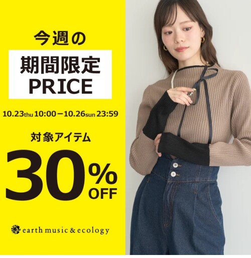 4日間限定！30%OFFアイテム