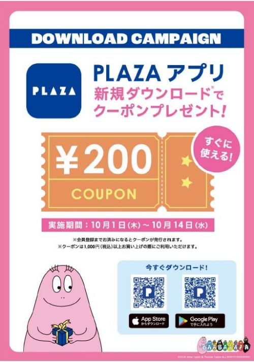 PLAZAアプリ新規入会キャンペーンのご案内