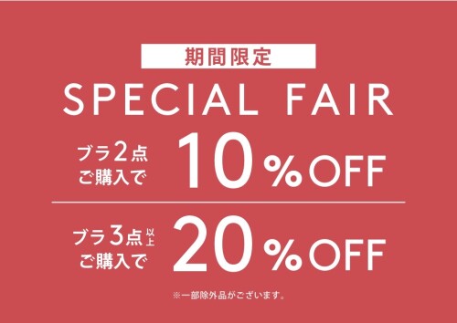 ⭐️Special Fair⭐️『ブラジャー2点10%off、3点以上20%off』