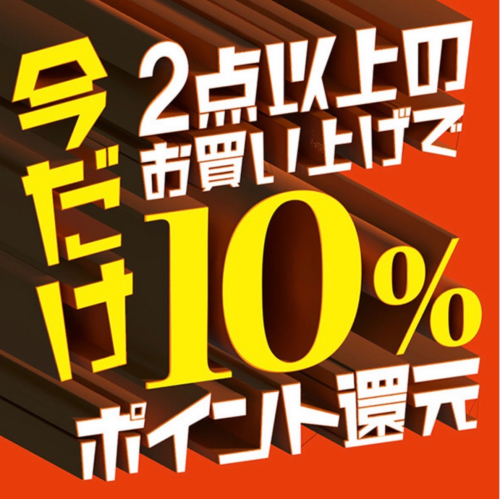 ☆2buy10%ポイント還元☆
