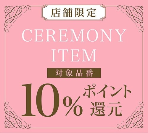 🌷セレモニーアイテムポイント還元🌷