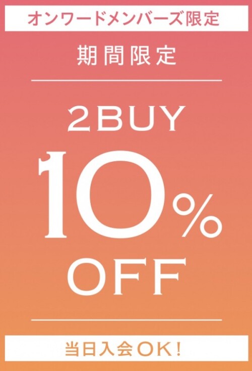 週末限定 2BUY 10%OFF
