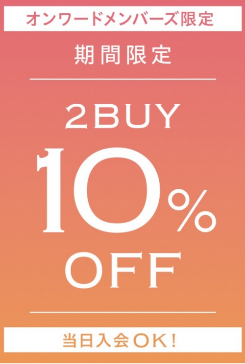 ☆週末限定 2BUY 10%OFF☆